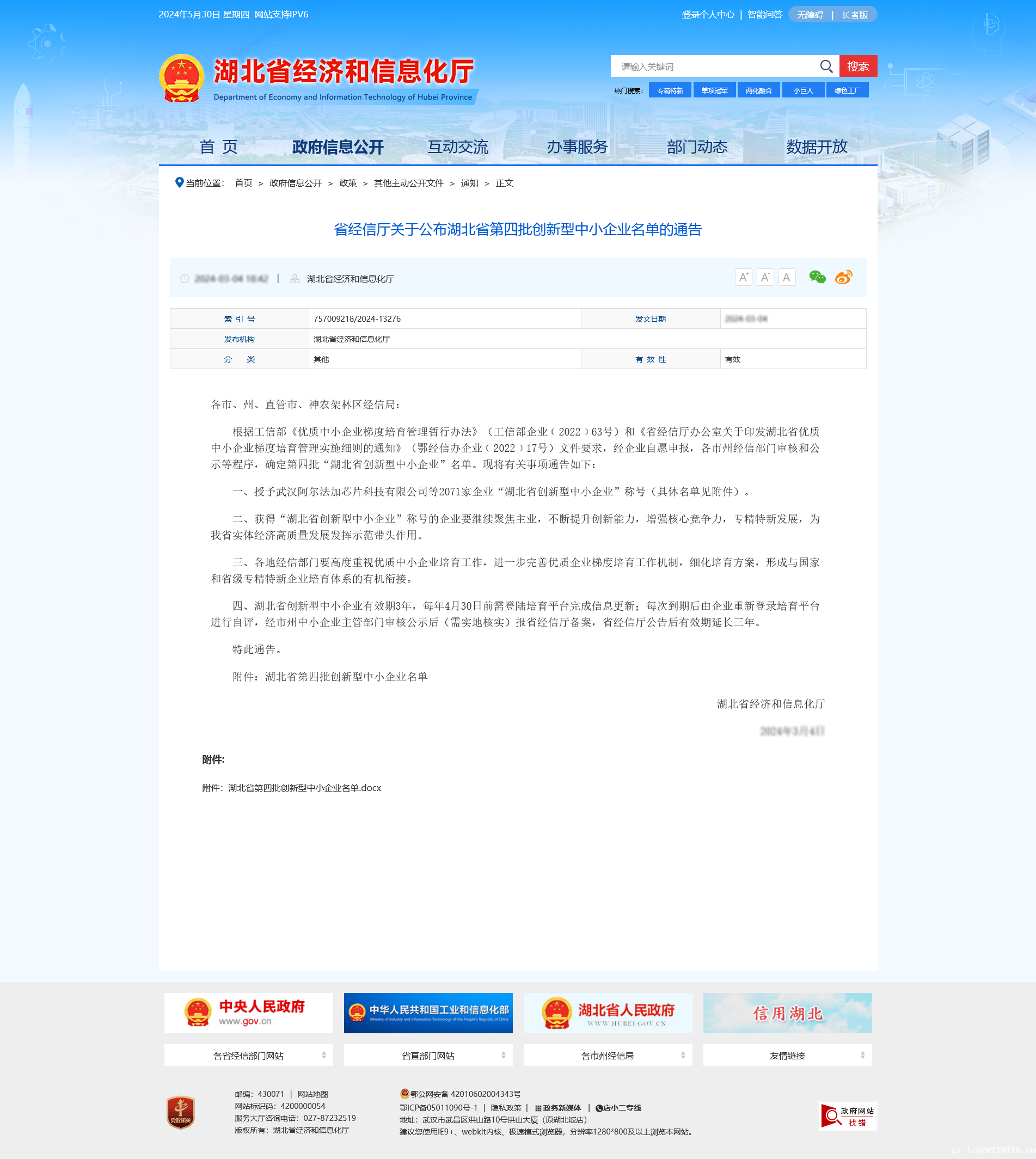 动态 | 武汉米兰娱乐在线荣登2024年度湖北省创新型中小企业