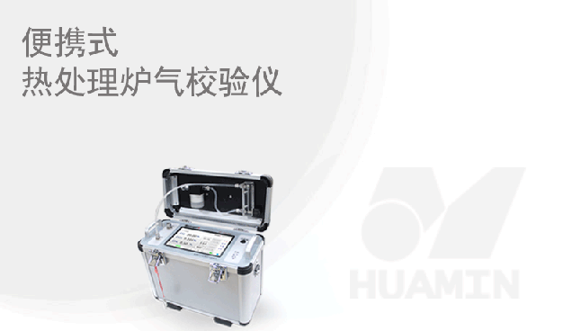米兰娱乐在线-便携式热处理炉气校验仪全“芯”升级