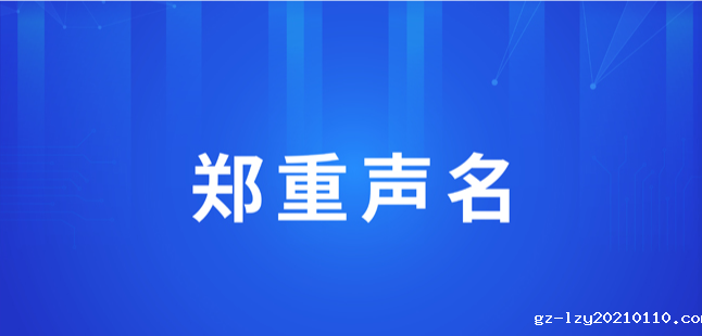 郑重声明